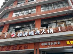 -渝杨胖娃老火锅(中兴路店)