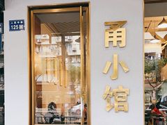 -甬小馆·焗海鲜温州菜(五马街店)