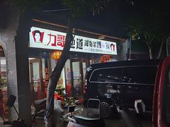 -力哥地道海南菜·联谊文昌鸡老店
