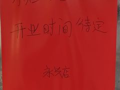 -永兴烧腊