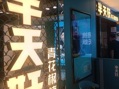 -半天妖烤鱼(新中关购物中心店)