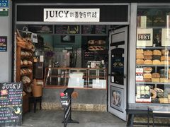 门面-Juicy Bakery(大学路店)