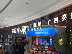 -桂小厨广西菜(青秀万达店)