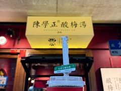 -陈学正酸梅汤(大学习巷店)