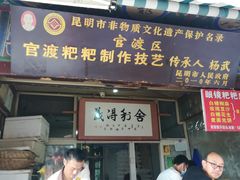 门面-眼镜粑粑