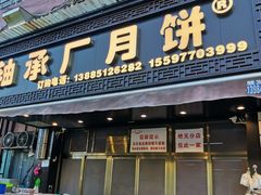 门面-轴承厂月饼(贵州市小河顺茂糕点店)