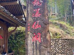 -龙瀑仙洞