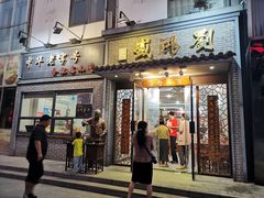 门面-刘鸿盛(罍街店)