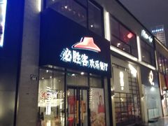 门面-必胜客(宁波天一水街店)
