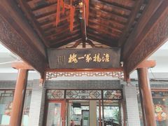 -富春茶社(国庆路店)