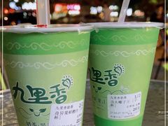 -九里香奶茶果汁(碧湖店)