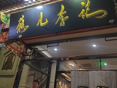 -清真·鸦儿李记·涮肉(花市店)