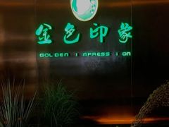 -金色印象·4K影院式足体养生(金沙店)