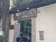 -院子餐厅·大锅菜·老杭帮(桥西直街店)