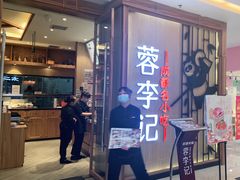 门面-蓉李记成都名小吃(武汉菱角湖万达店)