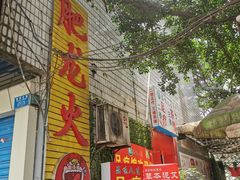 门面-肥龙火锅(南坪店)