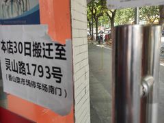 -香山胡记吴江路生煎(灵山路店)