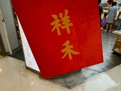 -祥禾饽饽铺·中式糕点(北京来福士店)