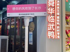 -舜华临武鸭·湖南零食特产(三王街店)