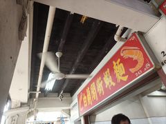 -白蘭閣街蝦麵