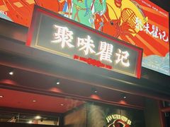 -聚味瞿记·龙虾堂(咸嘉湖店)