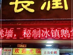 门面-长润·濑尿烧鹅