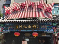 -老浒记烤鸭-北京菜(琉璃厂店)