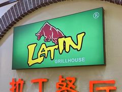 -拉丁餐厅·巴西烤肉自助(正佳广场店)