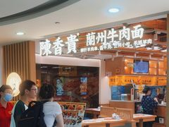 -陳香貴·兰州牛肉面(恒基名人店)