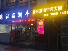 -汕品潮牛正宗潮汕火锅(华师店)