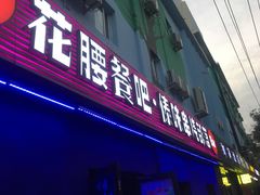 门面-花腰餐吧Bistro烧烤 傣味(传媒大学店)