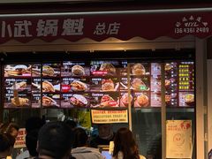 -刘小武·锅魁(总店)