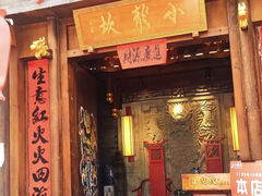 -小龙坎火锅(仓山万达店)
