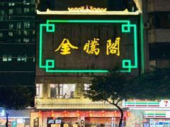 -金騰閣·经典粤菜(汾江中路店)