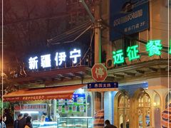 门面-新疆伊宁远征餐厅