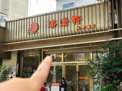 -海澄轩海鲜酒家(虎门店)