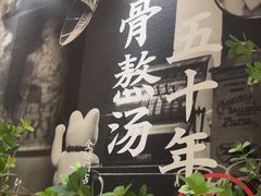 -味千拉面(广州白云机场T1西二店)