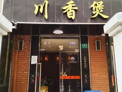 门面-川香煲(茅台路店)
