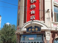 -老杨家熟食店