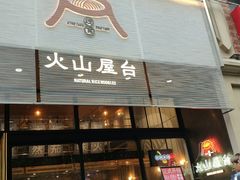 门面-火山屋台(新街口创始店)
