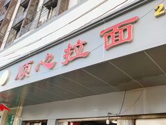 门面-顺心拉面馆(马道街店)