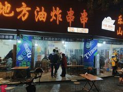 -乐山长药老地方油炸串串(峨眉四中店)