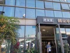 门面-老宋家鱼馆(北滨路店)