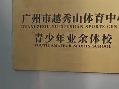 -广州市洪德球场