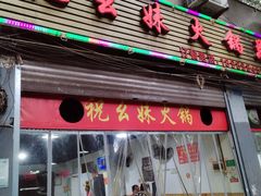 -祝幺妹火锅(裕华村总店)