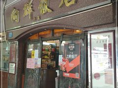 门面-粤·向群饭店(龙津东路总店)
