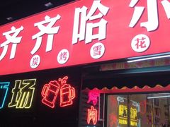 -正宗齐齐哈尔烤肉·齐牛哥鲜切炭火烤肉(杭州总店)