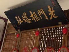 -清真·老门框爆肚涮肉·中华老字号(丰管路店)