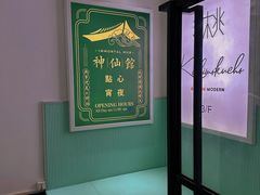 -神仙馆(衡山路店)