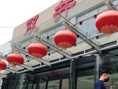 门面-双井轩(双井店)
